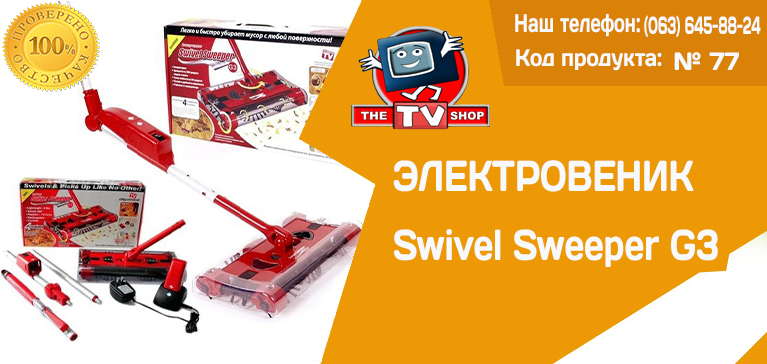 Купить электровеник Swivel Sweeper G3r